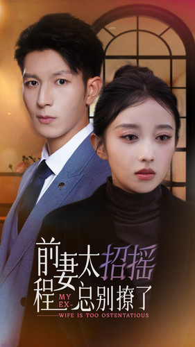 前妻太招摇，程总别撩了（86集）精彩短剧看全集