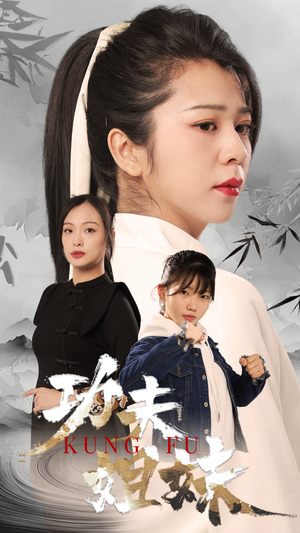 功夫姐妹（62集）河马免费短剧