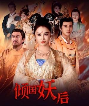 倾国妖后&倾国妖后不好惹（89集）在哪里可以看