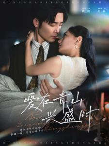 爱在青山兴盛时（58集）推荐你们也去看