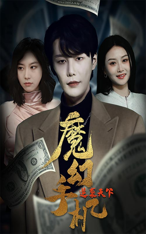 魔幻手机逆袭天下（87集）全集在线看