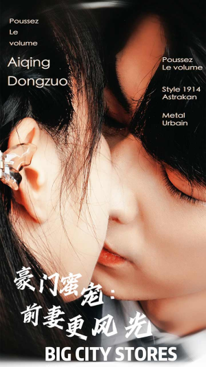 豪门蜜宠：前妻更风光（113集）快来看短剧