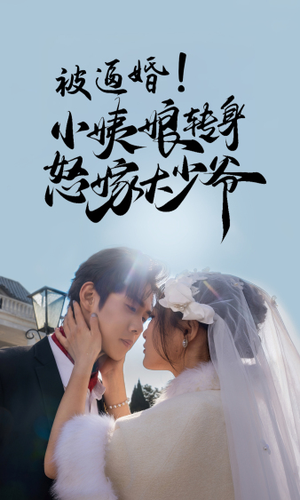 被逼婚！小姨娘转身怒嫁大少爷（72集）观看软件