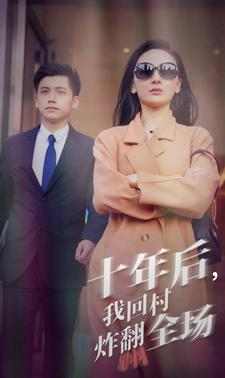 十年后，我回村炸翻全场（85集）UC网盘在线看