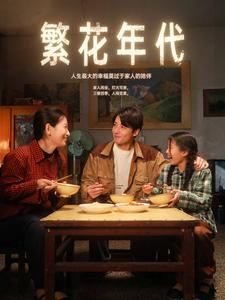繁花年代（81集）甜宠短剧推荐