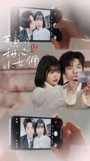 萧总的甜心小女佣&我的魅力失控了（90集）免费观看就是爽