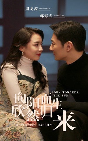 向阳而生 欣然归来（73集）免费短剧合集