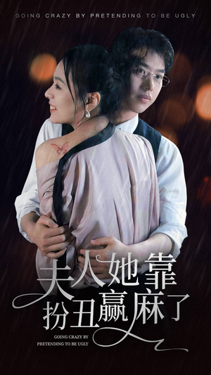 夫人她靠扮丑赢麻了（60集）一口气看完