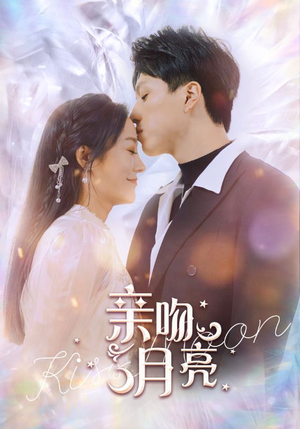 亲吻月亮（93集）全集