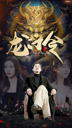 龙门令（96集）短剧在哪里看