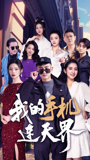 我的手机连天界（75集）短剧热门分享