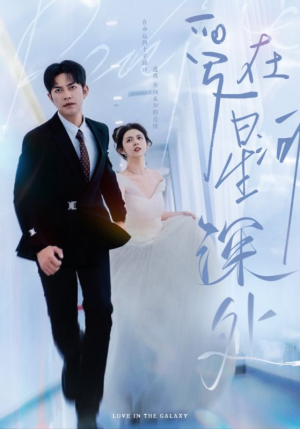 爱在星河深处&先婚后爱（82集）免费观看