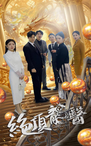 绝顶龙医（100集）短剧前十排行榜