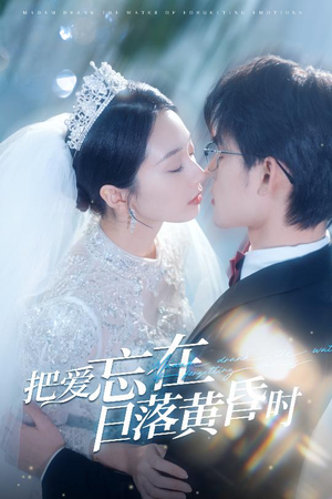 把爱忘在日落黄昏时＆重逢仍是心动（60集）在哪个平台看好