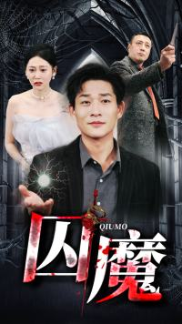 囚龙升天&囚魔（80集）免费看短剧