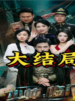 少帅临门（84集）直接看到大结局