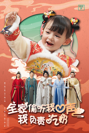 全家偷听我心声我负责吃奶（100集）在哪个app能看
