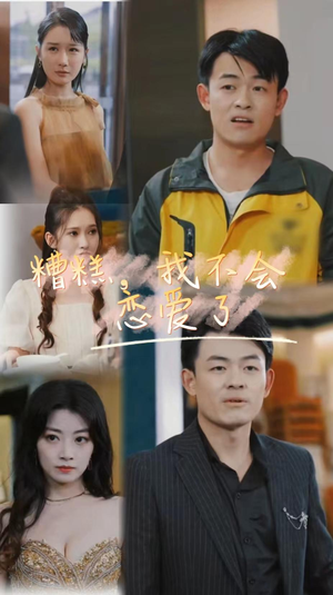 糟糕，我不会恋爱了（100集）热门短剧在线看