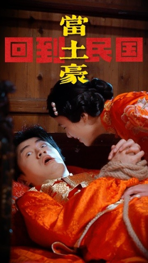 回到民国当土豪（89集）看到大结局