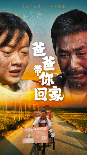 爸爸带你回家（75集）短剧全集完整