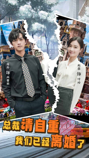 总裁请自重我们已经离婚了（97集）热播短剧全集看
