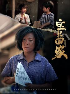 宝贝回家（80集）短剧推荐更新中