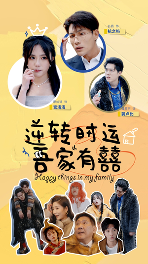 逆转时运吾家有囍（83集）亿万短剧抢先看