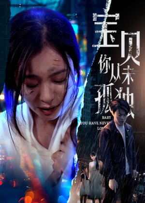 宝贝你从未孤独（55集）火爆热门短剧