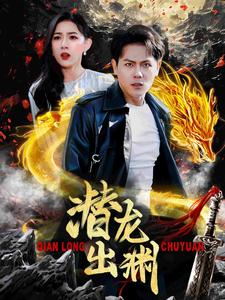 潜龙出渊（95集）好看短剧分享