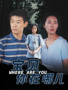 宝贝你在哪儿（30集）免费短剧看不停