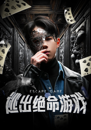 逃出绝命游戏（85集）追短剧关注我