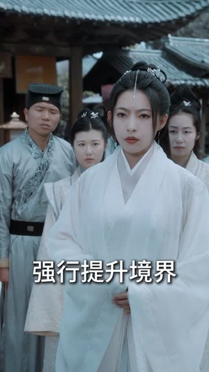 儒道至尊（72集）热播古装短剧