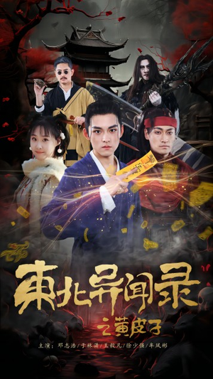 东北异闻录之黄皮子（80集）短剧全集更精彩