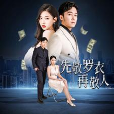 先敬罗衣再敬人%破天富贵&家财万贯（89集）百度在线观看