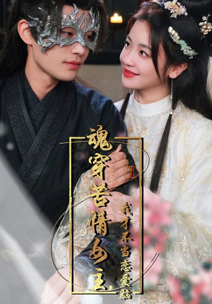 魂穿苦情女主，我才不当恋爱脑（100集）短剧太精彩