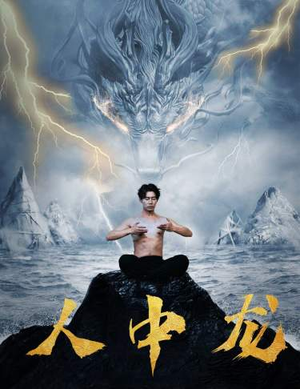 人中龙（80集）直接看到大结局