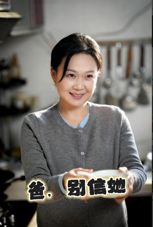 爸别信她（32集）民国短剧推荐