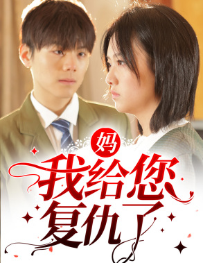 妈，我给您复仇了（82集）全集都在这里了