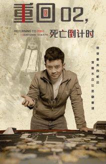 重回02死亡倒计时（80集）古装短剧推荐