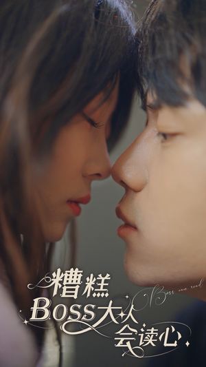 糟糕，BOOS大人会读心术（80集）一口气追完全集