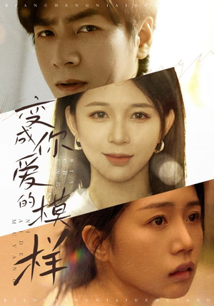 变成爱你的模样（61集）免费短剧推荐