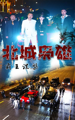 北城枭雄，霸王涅槃（80集）最新上映的短剧