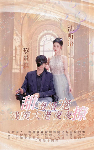 甜蜜婚宠：残疾大佬夜夜撩（104集）河马免费短剧