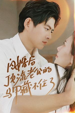 闪婚后顶流老公的马甲藏不住了（95集）短剧解说热门