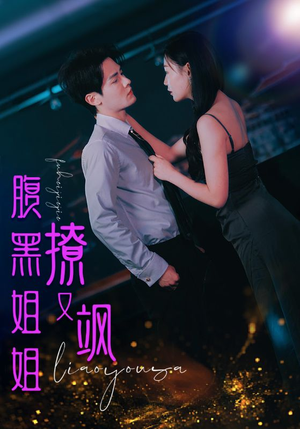 腹黑姐姐撩又飒（99集）全集免费