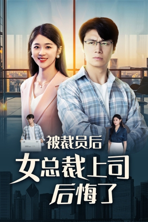被裁员后女总裁上司后悔了（32集）短剧在哪里看