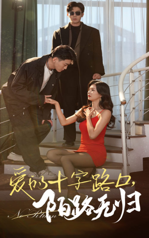 爱的十字路口，陌路无归（35集）短剧太好看了