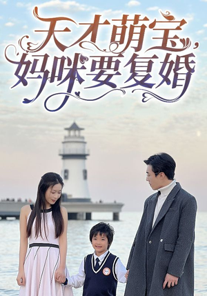 天才萌宝，妈咪要复婚（91集）最热门短剧来了