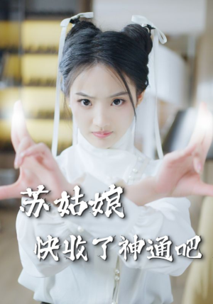 苏姑娘快收了神通吧（78集）全集下载