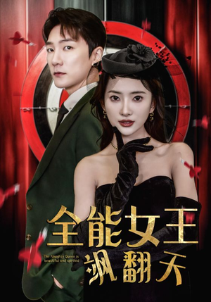 全能女王飒翻天（101集）高分佳作免费看